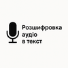 Розшифрування аудіо в текст 