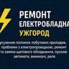  Ремонт електротехнічного обладнання — Ужгород та область