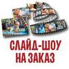 Создаю видео, фото клипы, презентации, слайд-шоу.