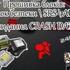 Прошивка блоку SRS  Airbag подушок безпеки, скидання чистка видалення Crash Data