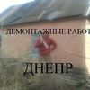 Демонтажные работы в Днепре