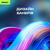 Дизайн банерів