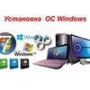 Установка Операционных Систем
