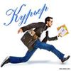 пеший курьер