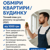 Обміри квартири/будинку. Обмірковий план (PDF) для ремонту або дизайну