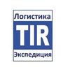 Экспедитор. Логистика под ключ с гарантией и страховкой.