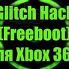 Xbox 360 Прошивка Freeboot Фрибут