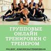 Онлайн групповые тренировки под наблюдением тренера 