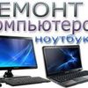 Ремонт Компьютеров, Ноутбуков, Пк, Pc в г. Васильков