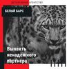 Выявить ненадежного партнера