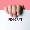 Рефераты на заказ