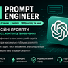 Напишу ефективні промпти для ChatGPT, Claude, Gemini та інших AI