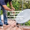 Установка и ремонт спутниковых антенн. 