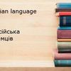 Українська мова як іноземна (для англомовних і російськомовних)