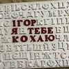 подарунок для коханої себе