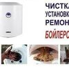 Установка бойлера. Ремонт и профилактика (чистка)