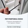 Регулировка металлопластиковых окон и дверей. ГАРАНТИЯ НА РАБОТУ
