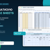 Автоматизую Google Sheets через Apps Script