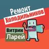 Ремонт холодильников на дому