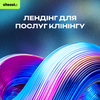 Лендінг для послуг клінінгу