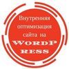 Внутренняя оптимизация сайта на WordPress