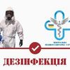 Дезинфекция Днепр
