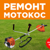 Ремонт мотокос. Ремонт всей садовой техники.