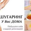 Шугаринг наТроещине. Выезд, на дом.