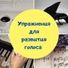 Научу вас или вашего ребенка красиво петь! 
Поставлю голос!
Много практики, которая основана на теории!
Результат - 100%