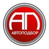Автоподбор, автоконсультация, диагностика авто.