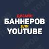 СОЗДАНИЕ БАННЕРОВ ДЛЯ ЮТУБ КАНАЛА