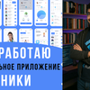 Мобильное приложение клиники