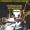 Реєстрація та юридичне обслуговування Громадських організацій та Громадських спілок
