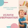 Услуги гувернантки