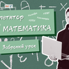 Репетитор з математики / НМТ / Безкоштовне пробне заняття / Ціна !!!