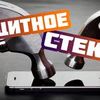 Защитное стекло