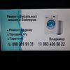 Занимаюсь ремонтом и установкой стиральных машин 