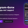 Telegram-боти під будь-які задачі | Швидко та якісно