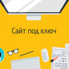 Создам сайт c удобной CMS под ключ