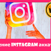 Эффективное ведение аккаунта (страницы) в Instagram