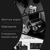  Монтаж відео /  Створення презентацій /  Навчання онлайн