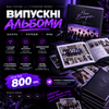 Випускні альбоми | дизайн та оформлення