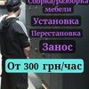 Сборка / разборка шкафов, шкафчиков, кроватей, кухни, столові, полок, мебели. Харьков, Харьковская область 