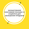 Налаштування реклами із FB/Instagram для залучення клієнтів