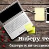 Набор текста
