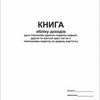 Ведение Книги учёта доходов плательщика единого налога
