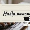 Набір тексту в Word