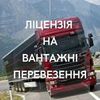 Виготовлення ліцензії на міжнародне перевезення