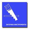 Заточка ножей, ножниц, маникюрного инструмента ДУБЛИКАТ