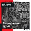 Сопровождение грузов от детективного агентства "Белый Барс" 